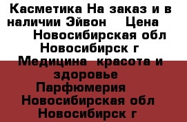 Касметика На заказ и в наличии Эйвон  › Цена ­ 100 - Новосибирская обл., Новосибирск г. Медицина, красота и здоровье » Парфюмерия   . Новосибирская обл.,Новосибирск г.